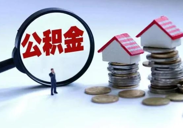 张家口已经封存的公积金如何取（封存了的公积金怎么提取）