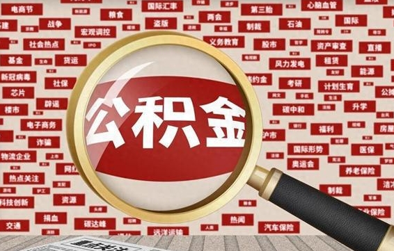 张家口马公积金提（马钢公积金提取）