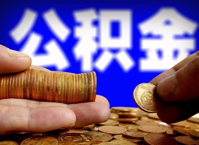 张家口在职的公积金怎么取（在职公积金提取流程2021）